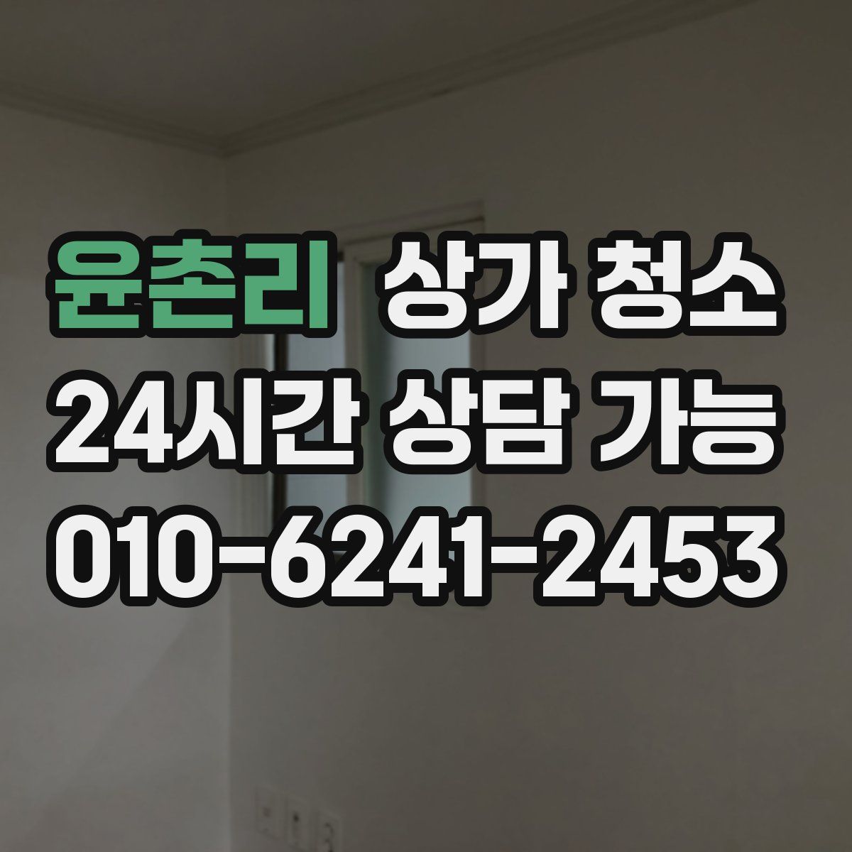 윤촌리 상가 청소