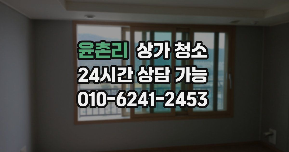 윤촌리 상가 청소