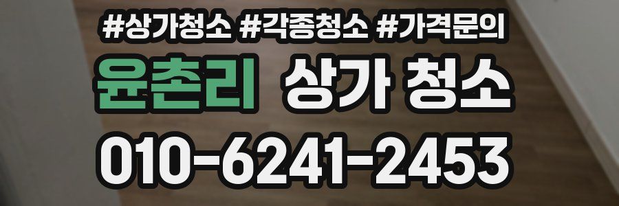 윤촌리 상가 청소