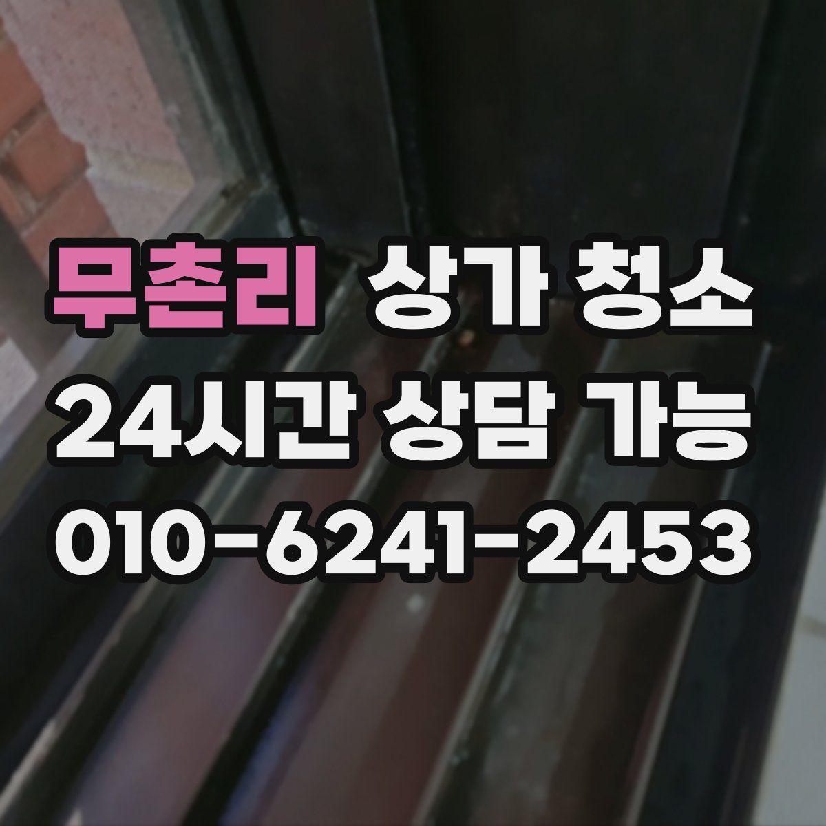 무촌리 상가 청소