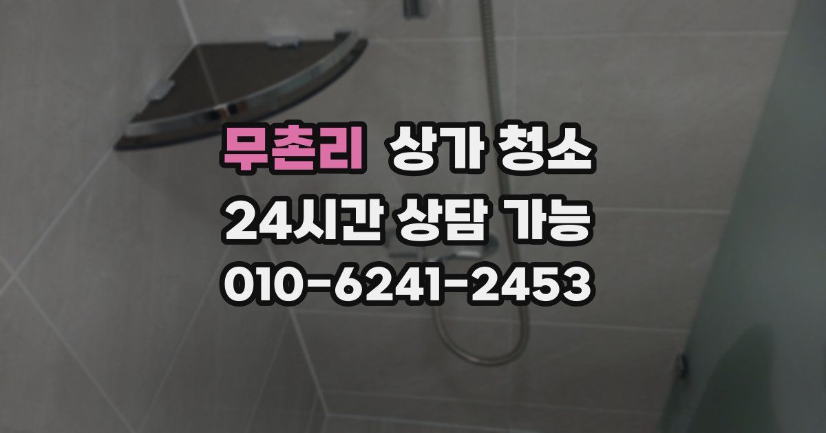 무촌리 상가 청소