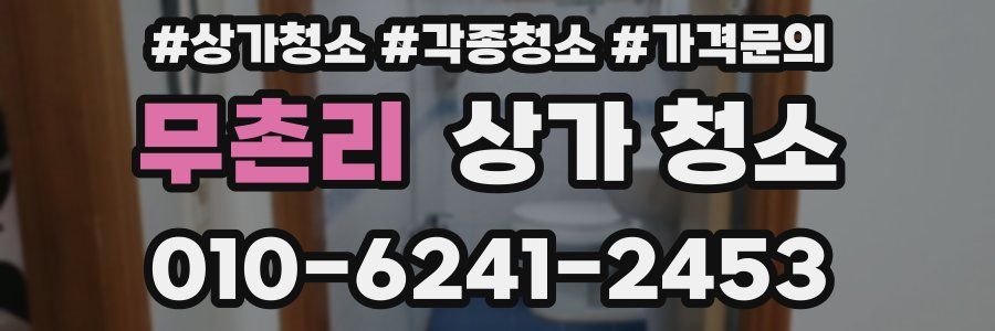 무촌리 상가 청소