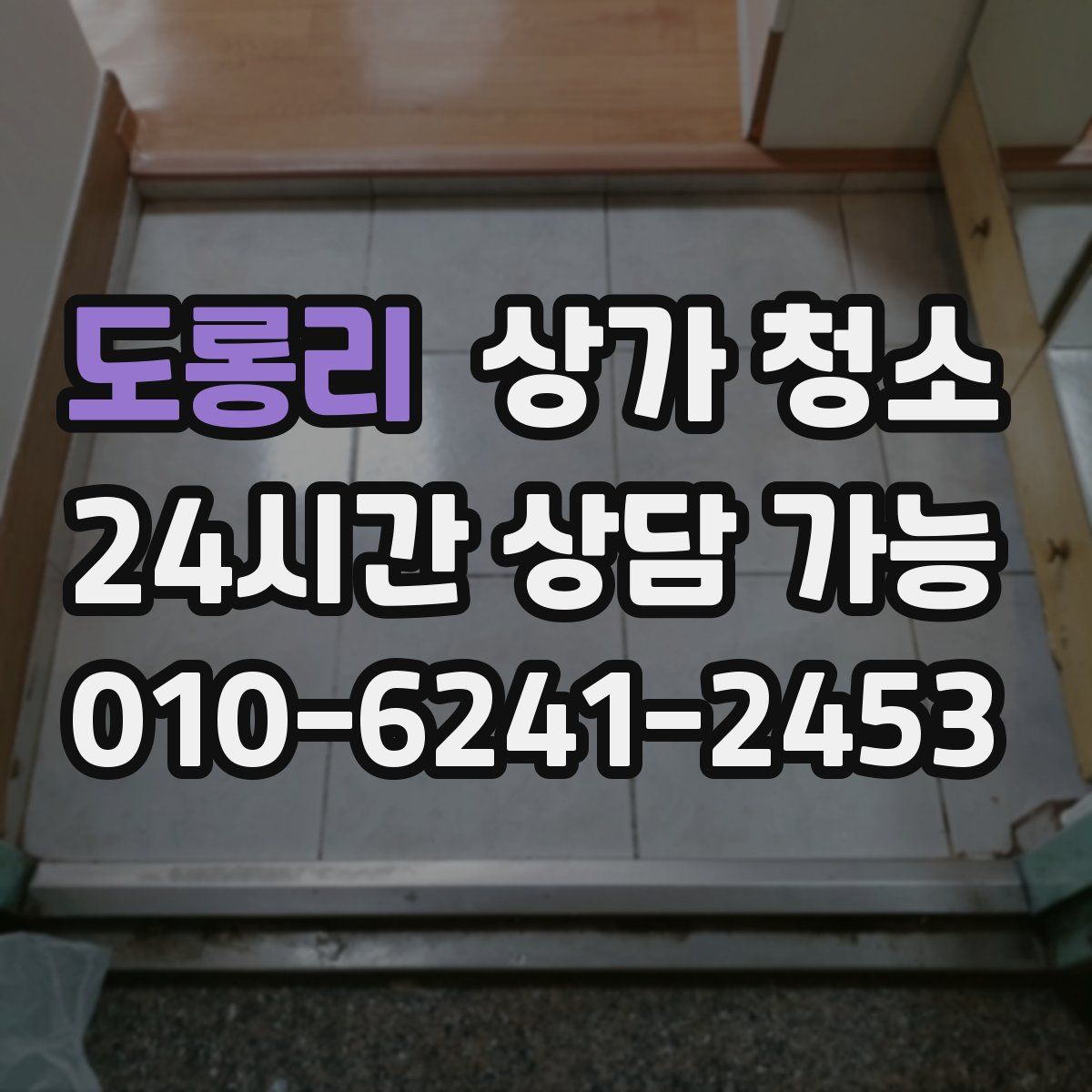 도롱리 상가 청소