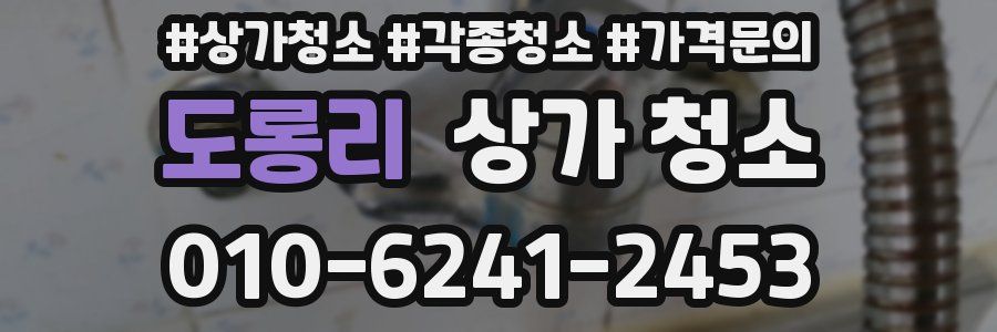 도롱리 상가 청소