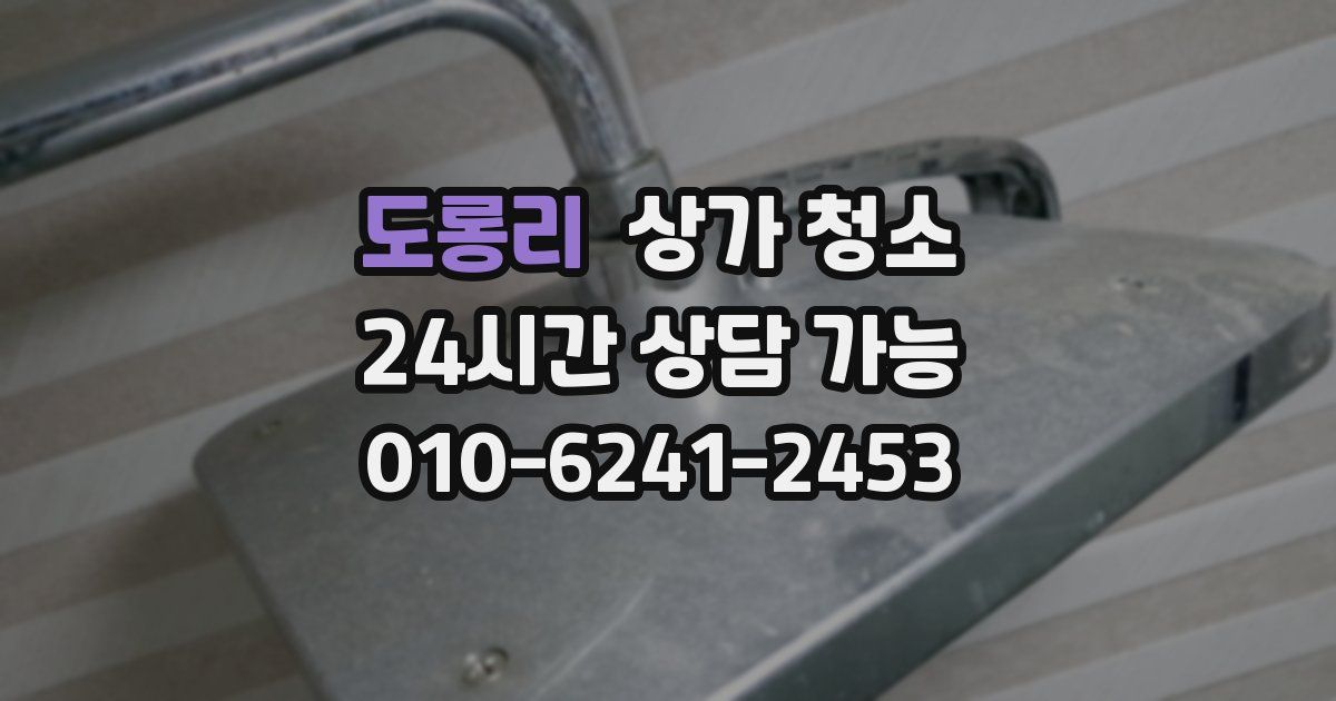 도롱리 상가 청소