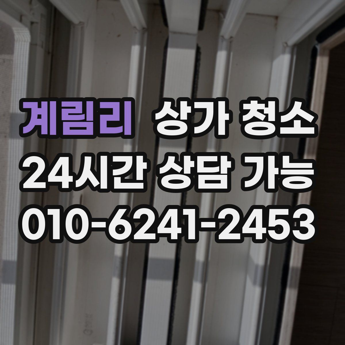 계림리 상가 청소