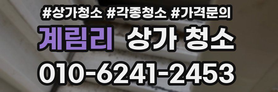 계림리 상가 청소