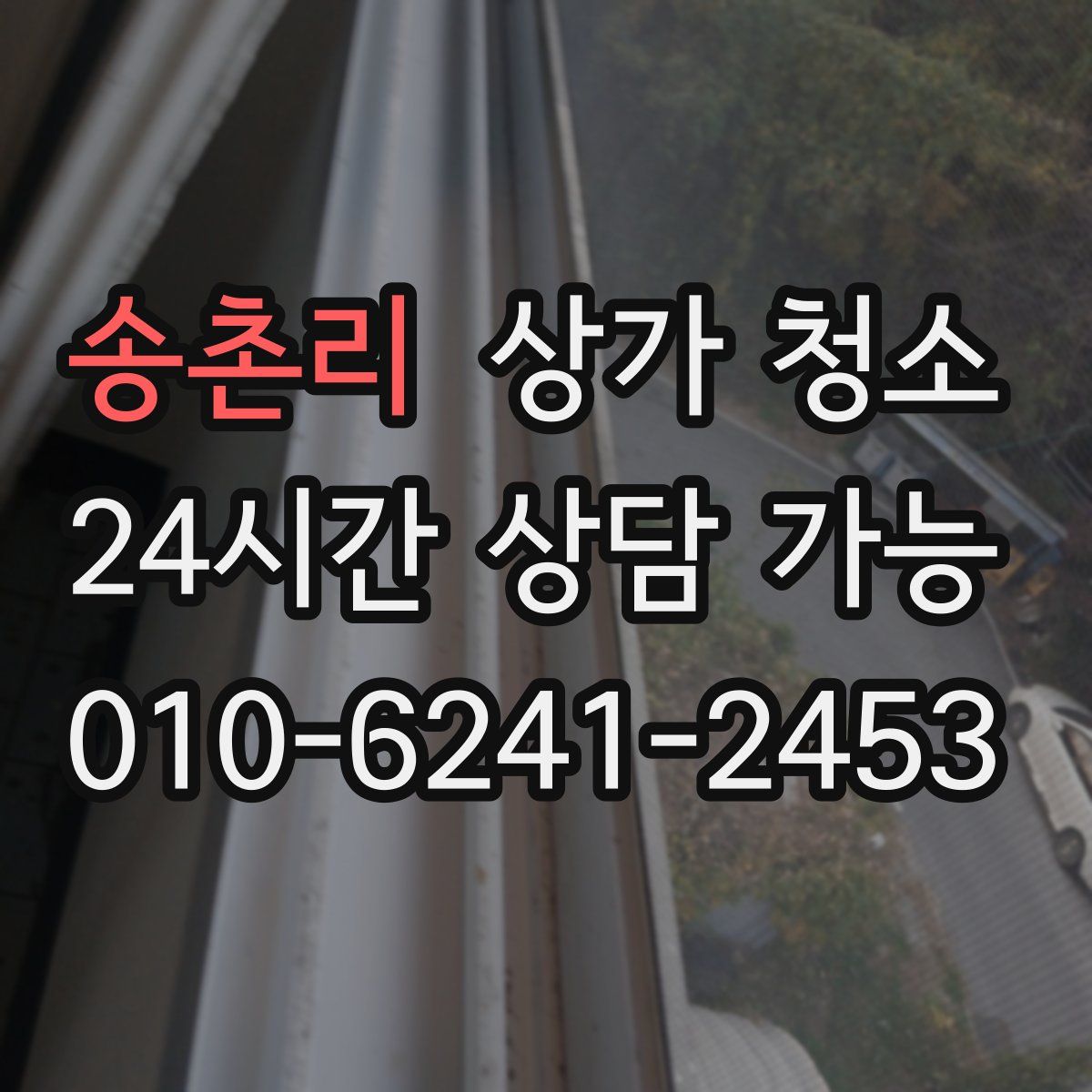 송촌리 상가 청소