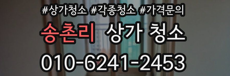 송촌리 상가 청소