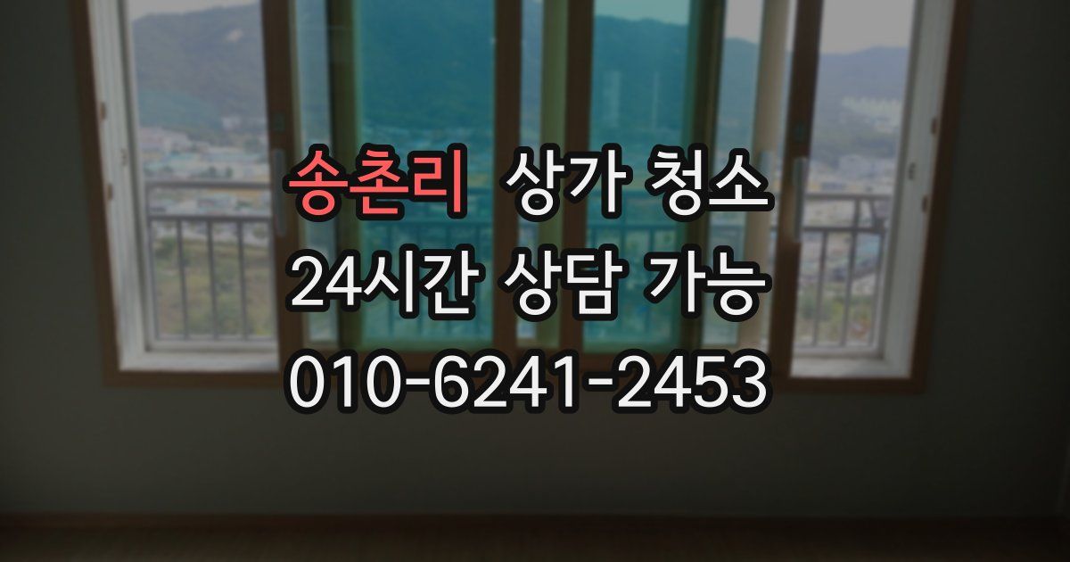 송촌리 상가 청소