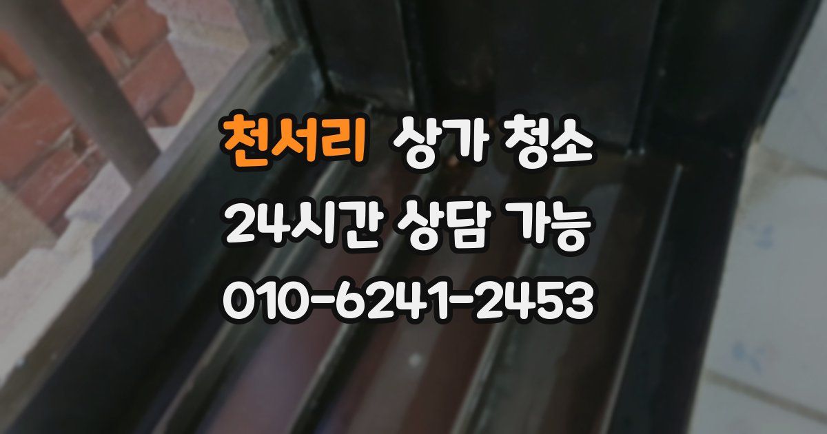 천서리 상가 청소