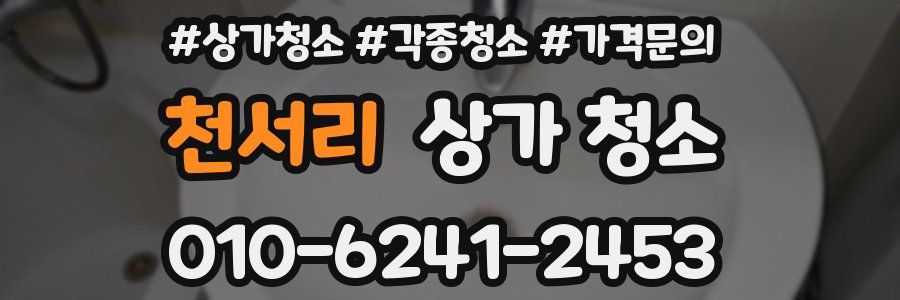 천서리 상가 청소