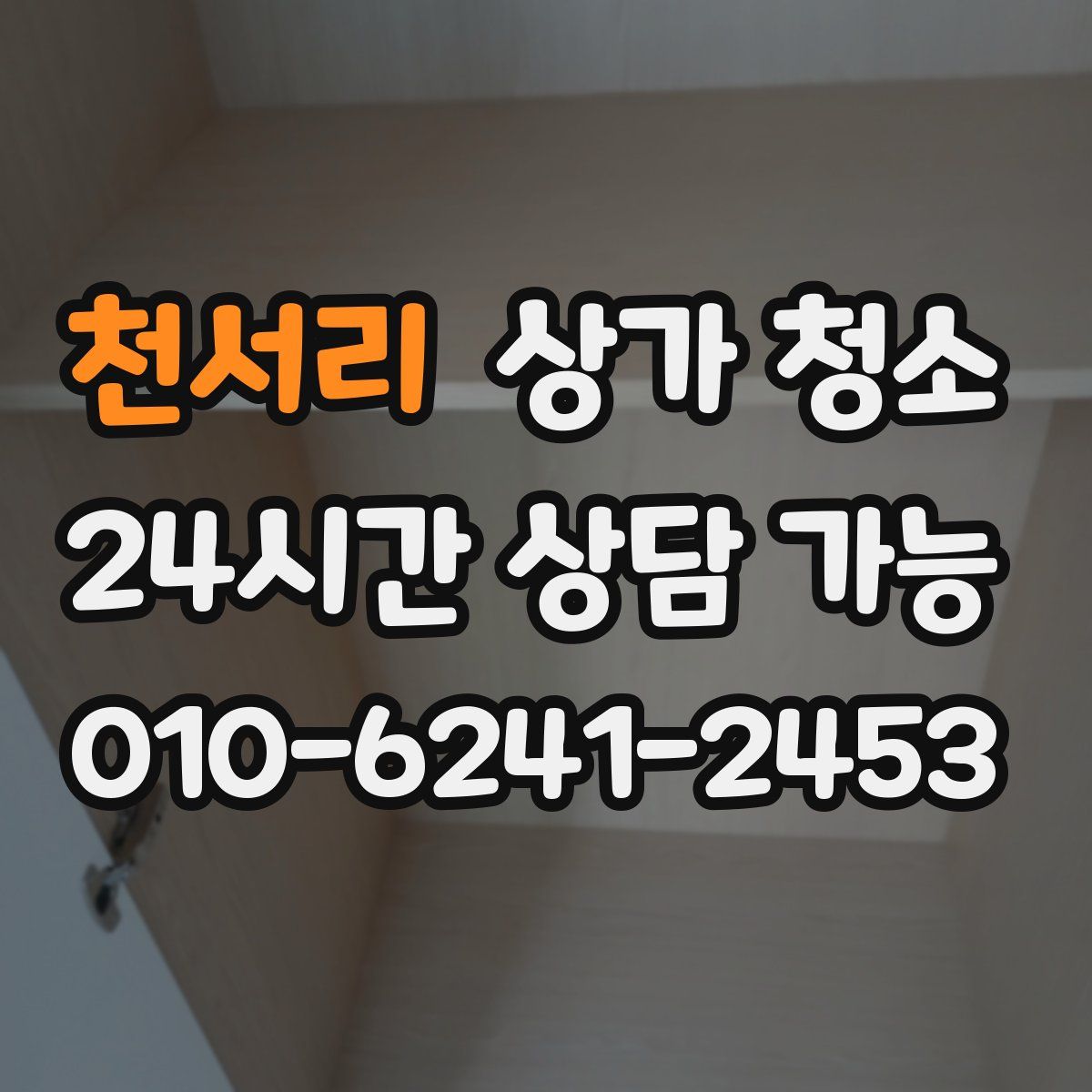 천서리 상가 청소