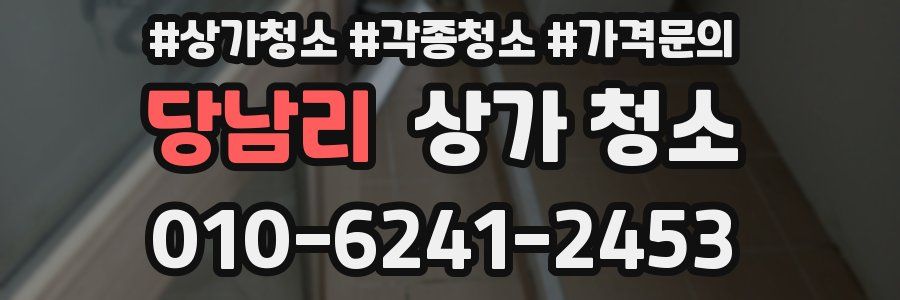 당남리 상가 청소