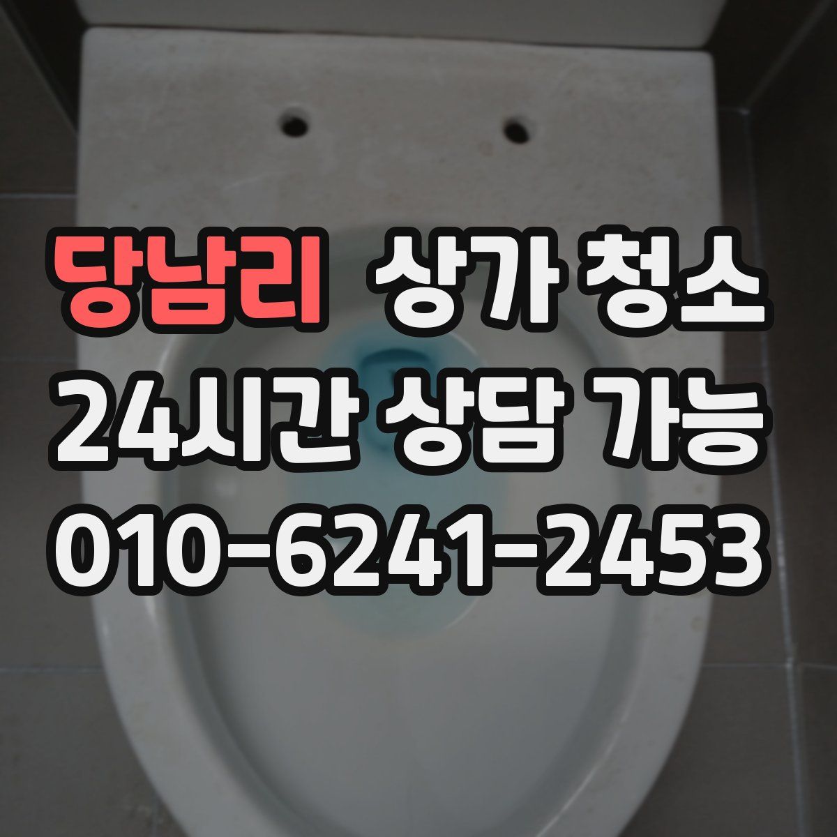당남리 상가 청소