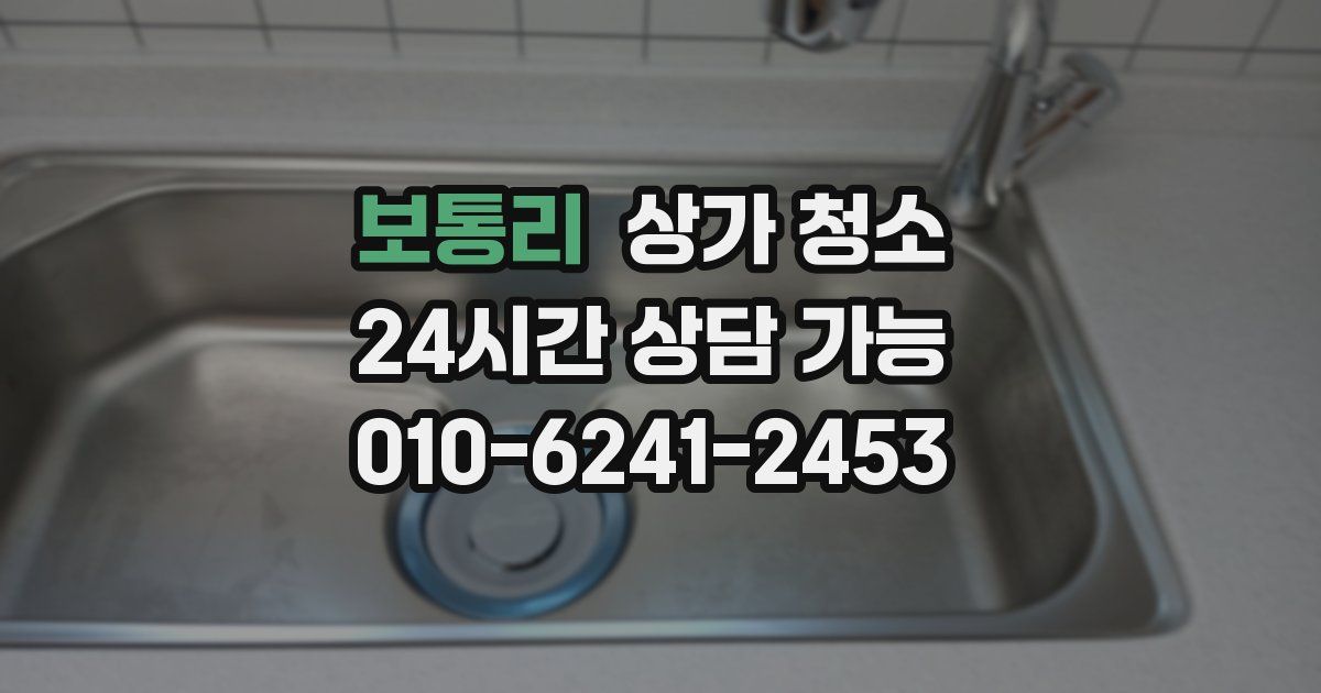 보통리 상가 청소