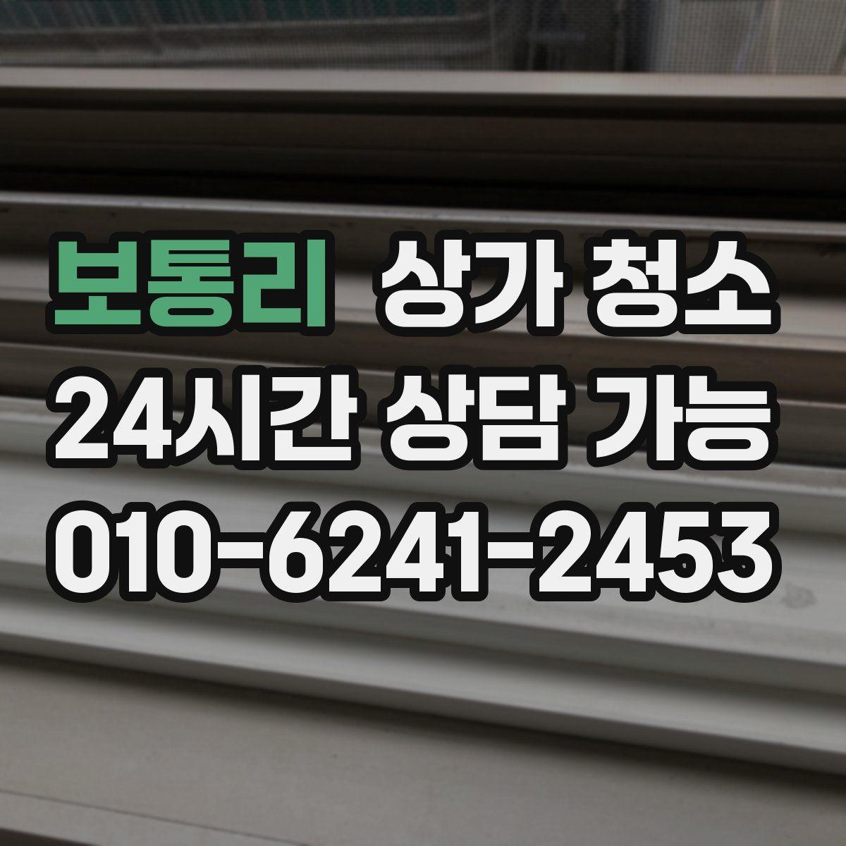 보통리 상가 청소