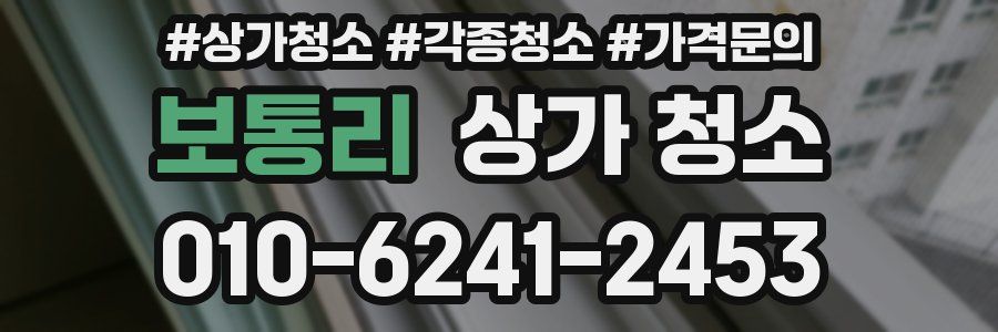 보통리 상가 청소
