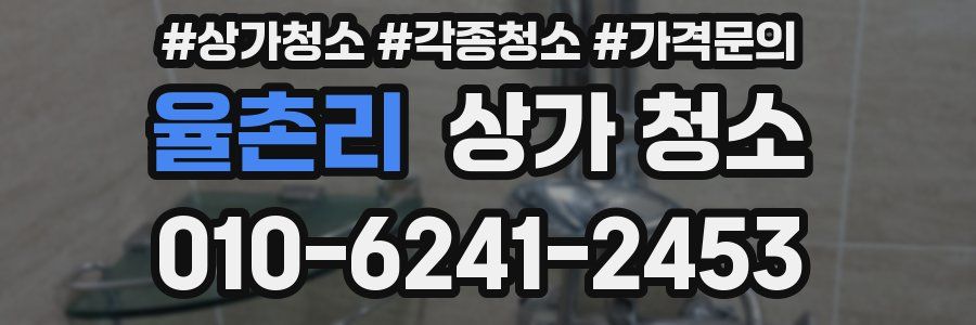 율촌리 상가 청소