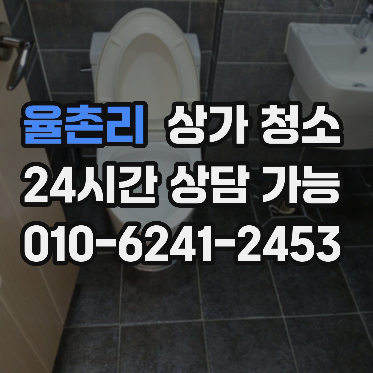 율촌리 상가 청소