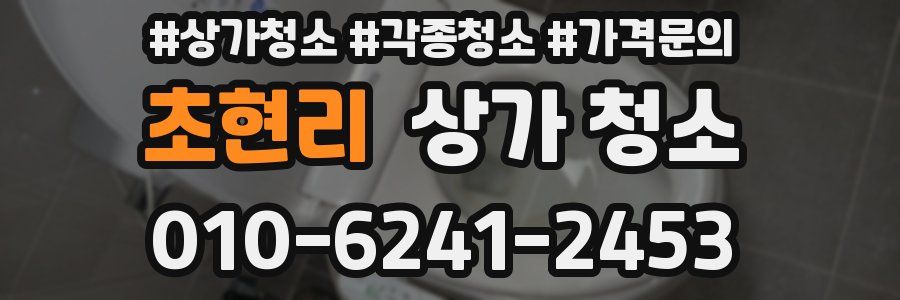초현리 상가 청소
