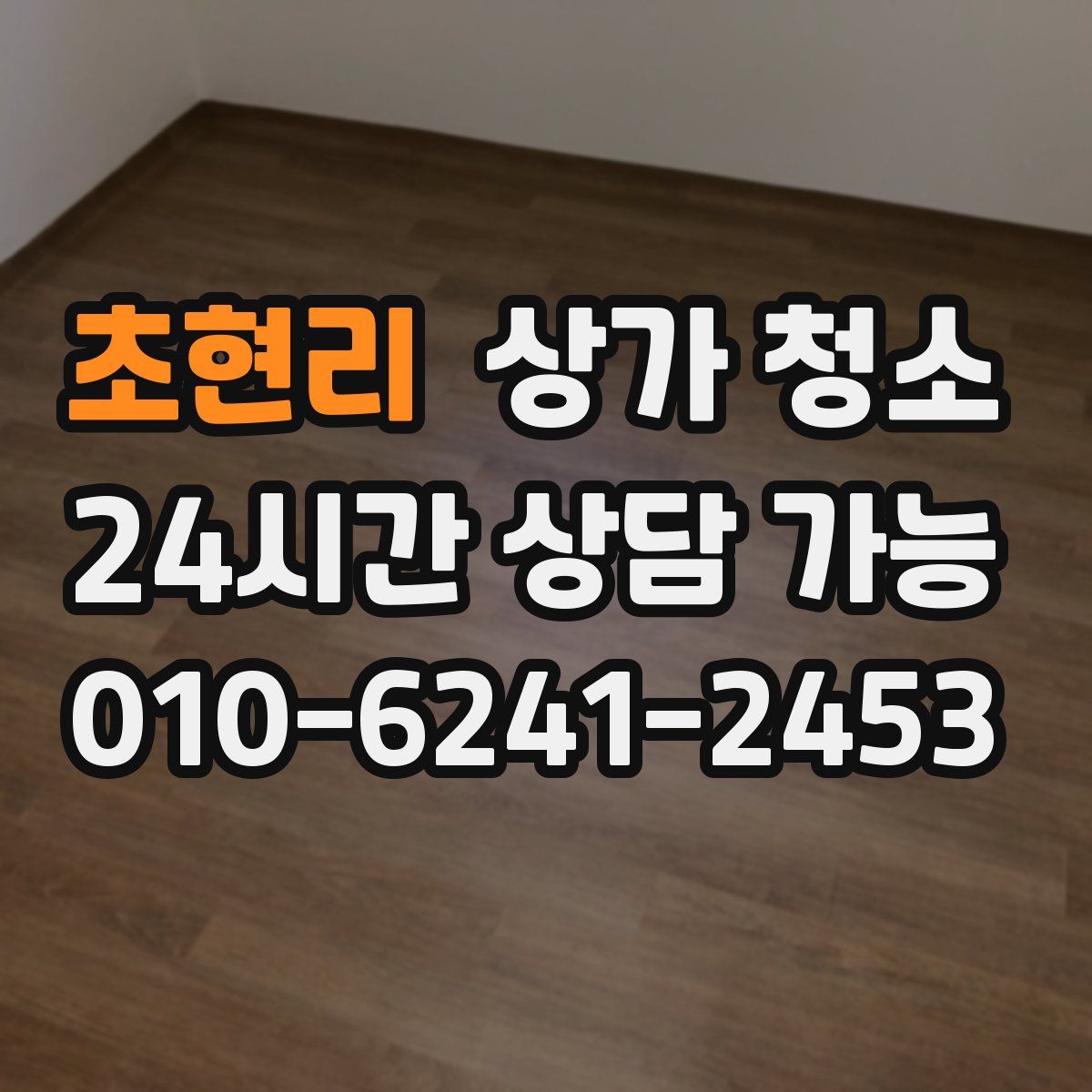 초현리 상가 청소