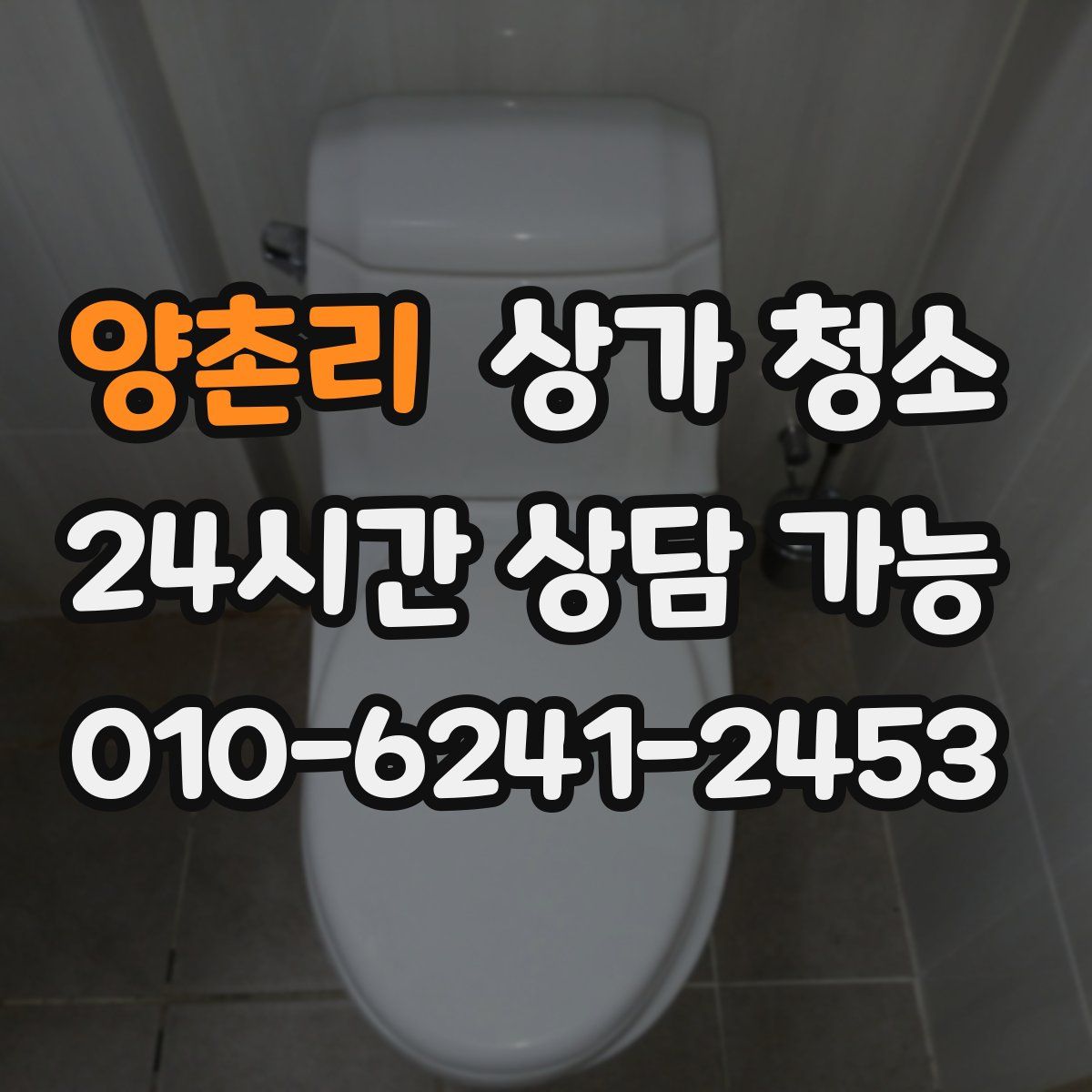 양촌리 상가 청소