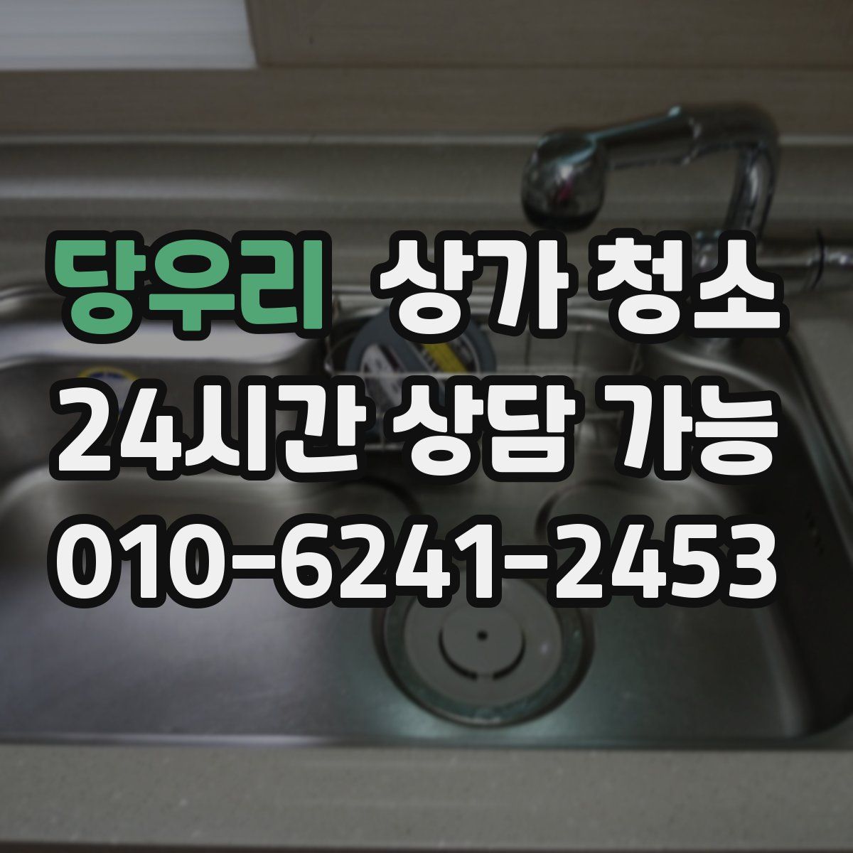 당우리 상가 청소