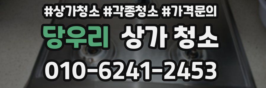 당우리 상가 청소