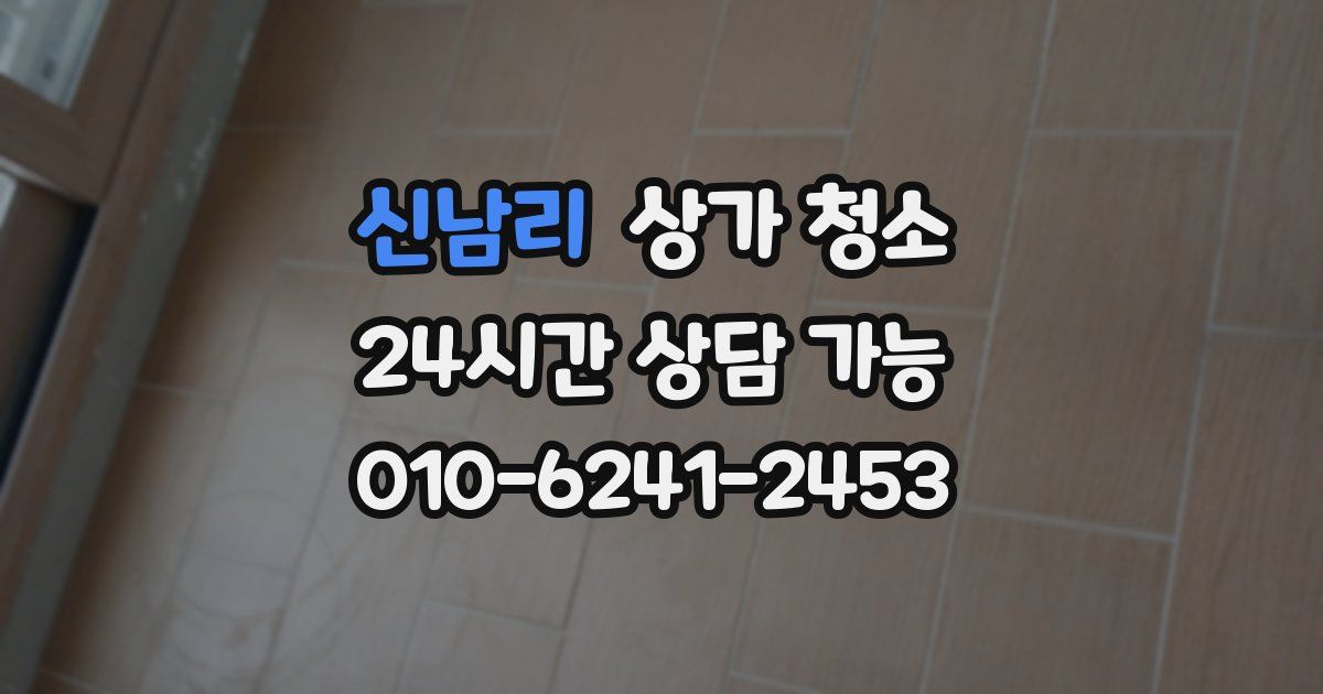 신남리 상가 청소