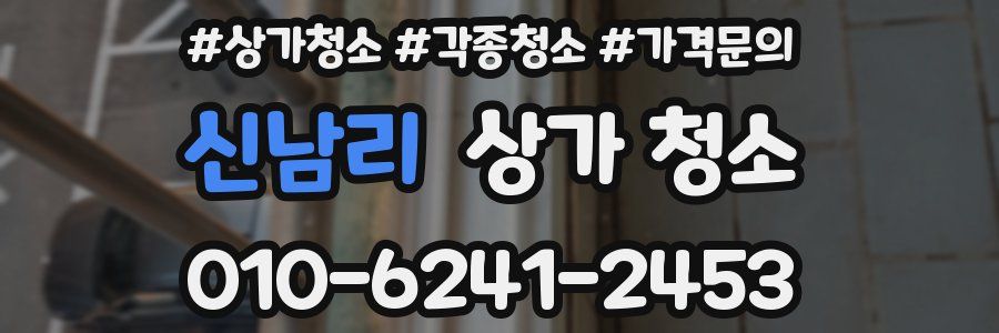 신남리 상가 청소