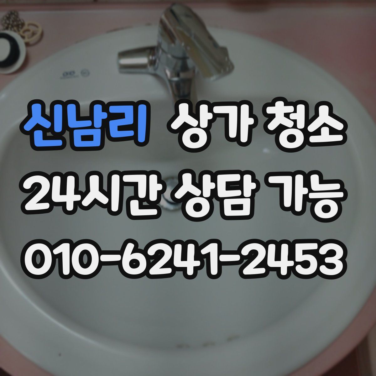 신남리 상가 청소
