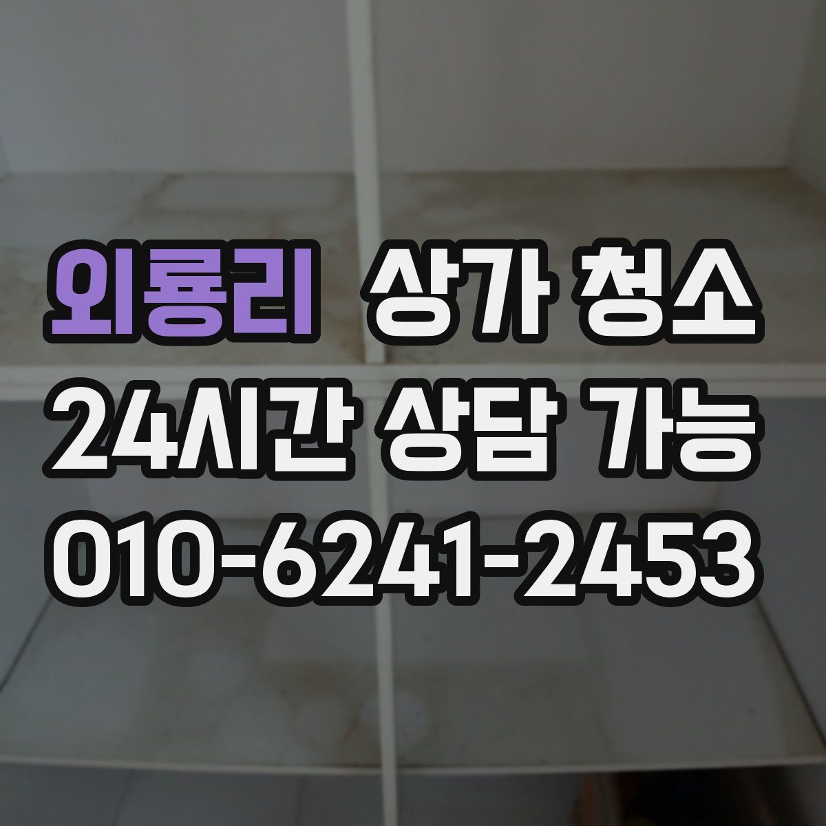 외룡리 상가 청소