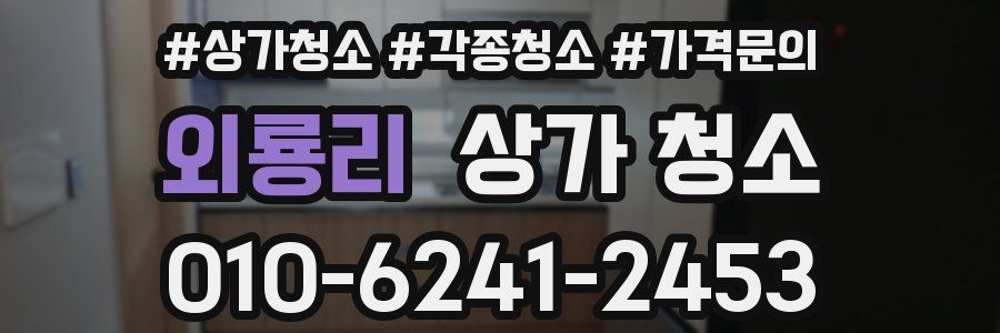 외룡리 상가 청소