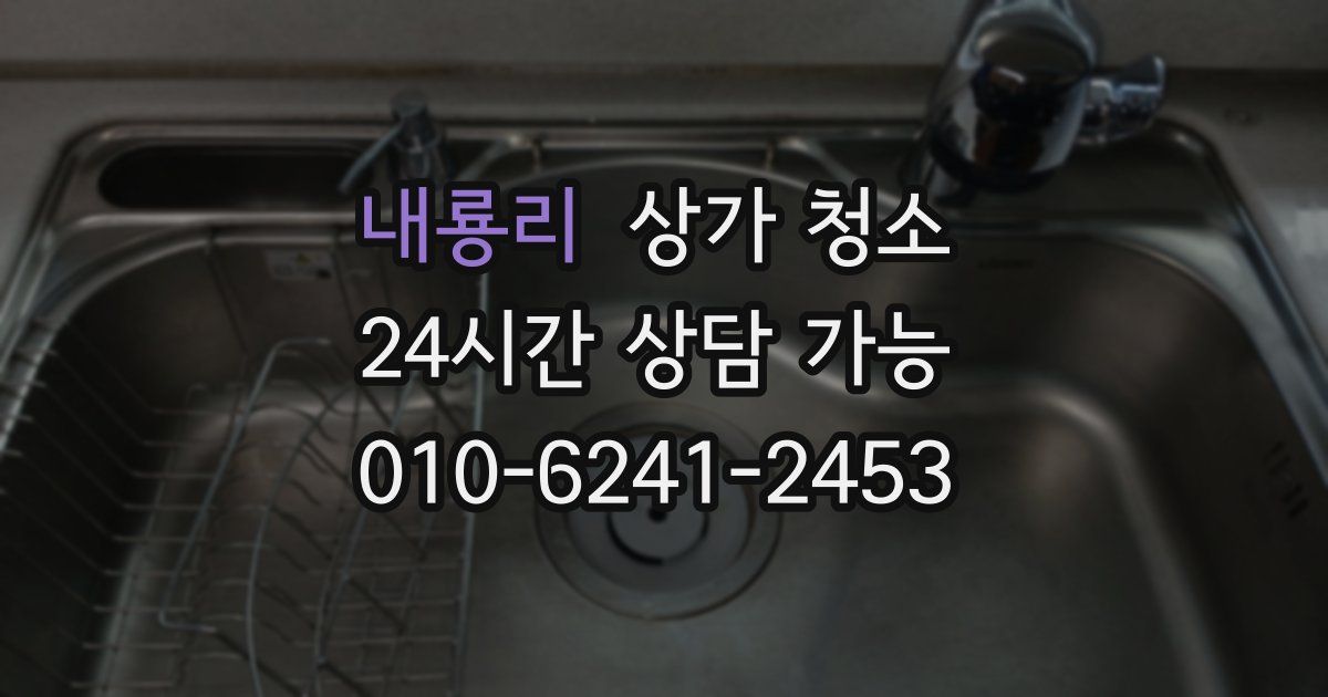 내룡리 상가 청소