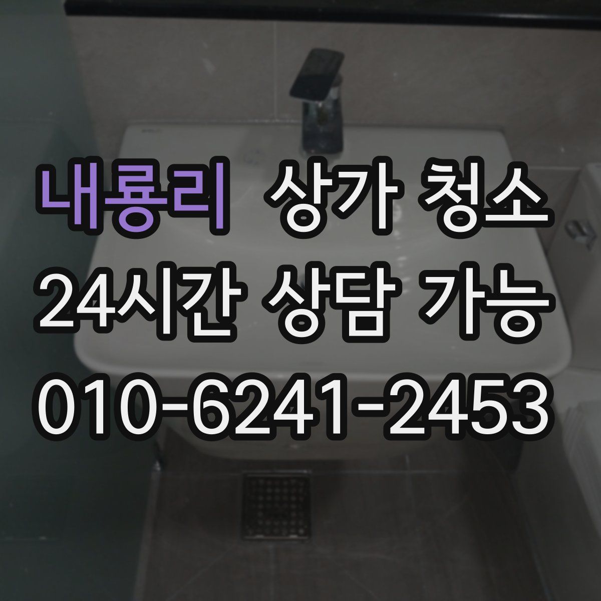 내룡리 상가 청소