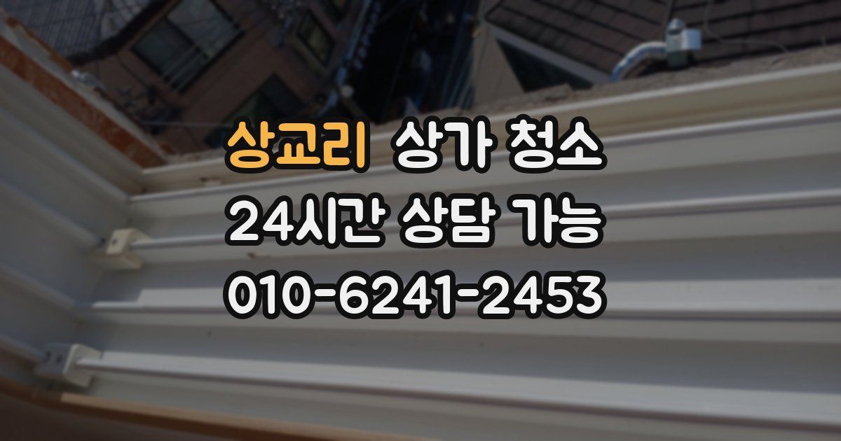 상교리 상가 청소