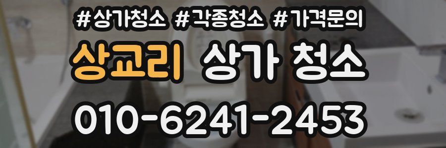 상교리 상가 청소