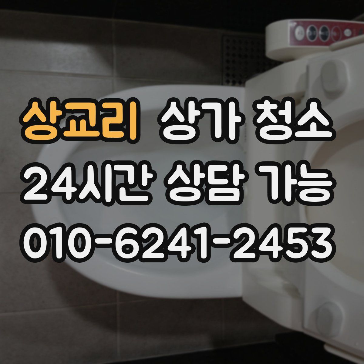 상교리 상가 청소
