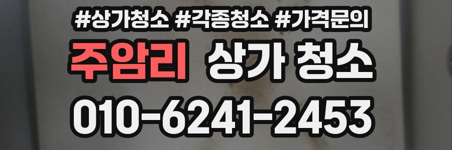 주암리 상가 청소