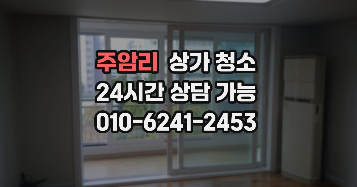 주암리 상가 청소