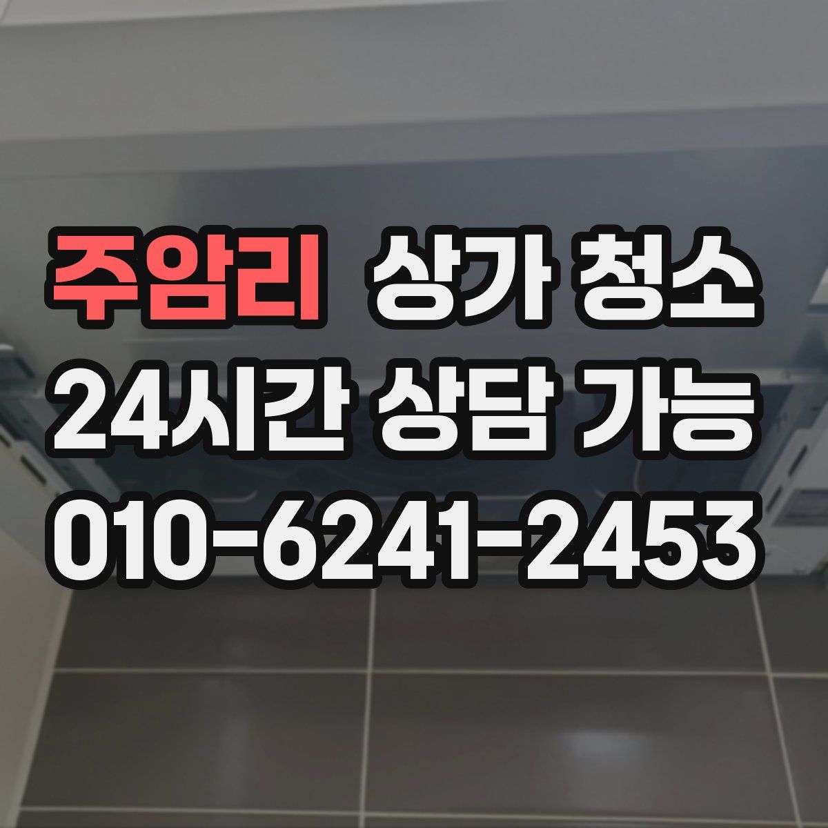 주암리 상가 청소