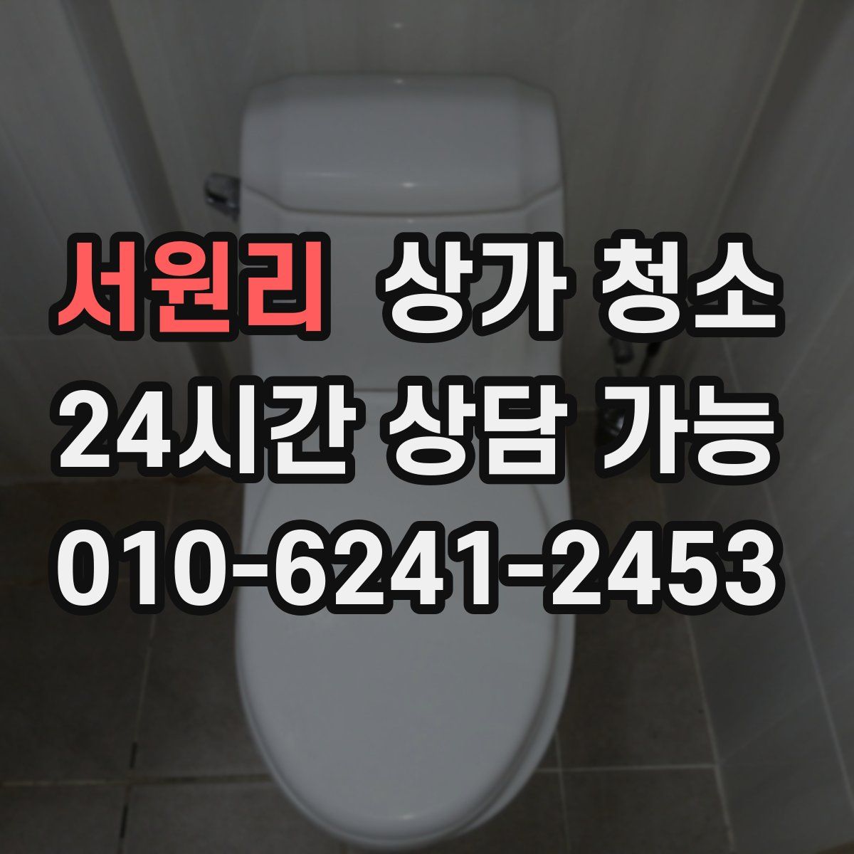 서원리 상가 청소