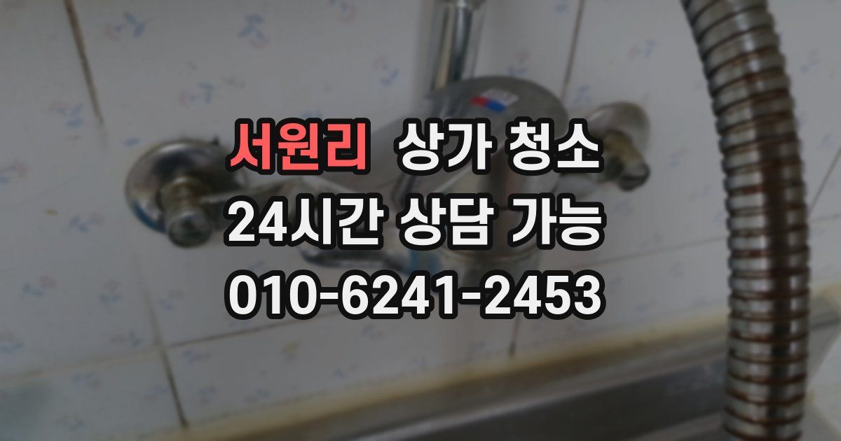 서원리 상가 청소