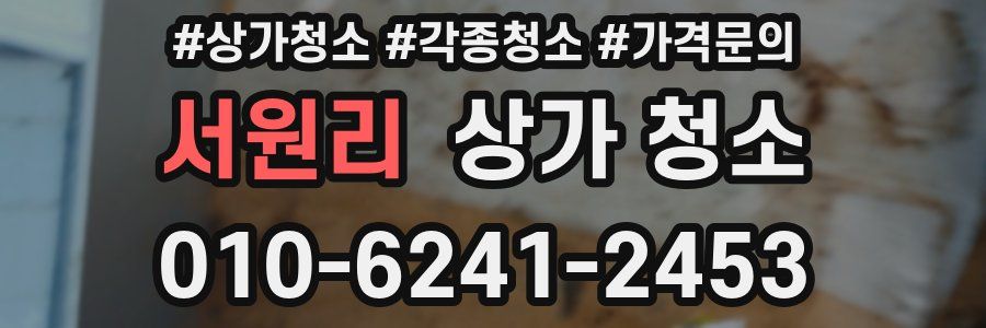 서원리 상가 청소