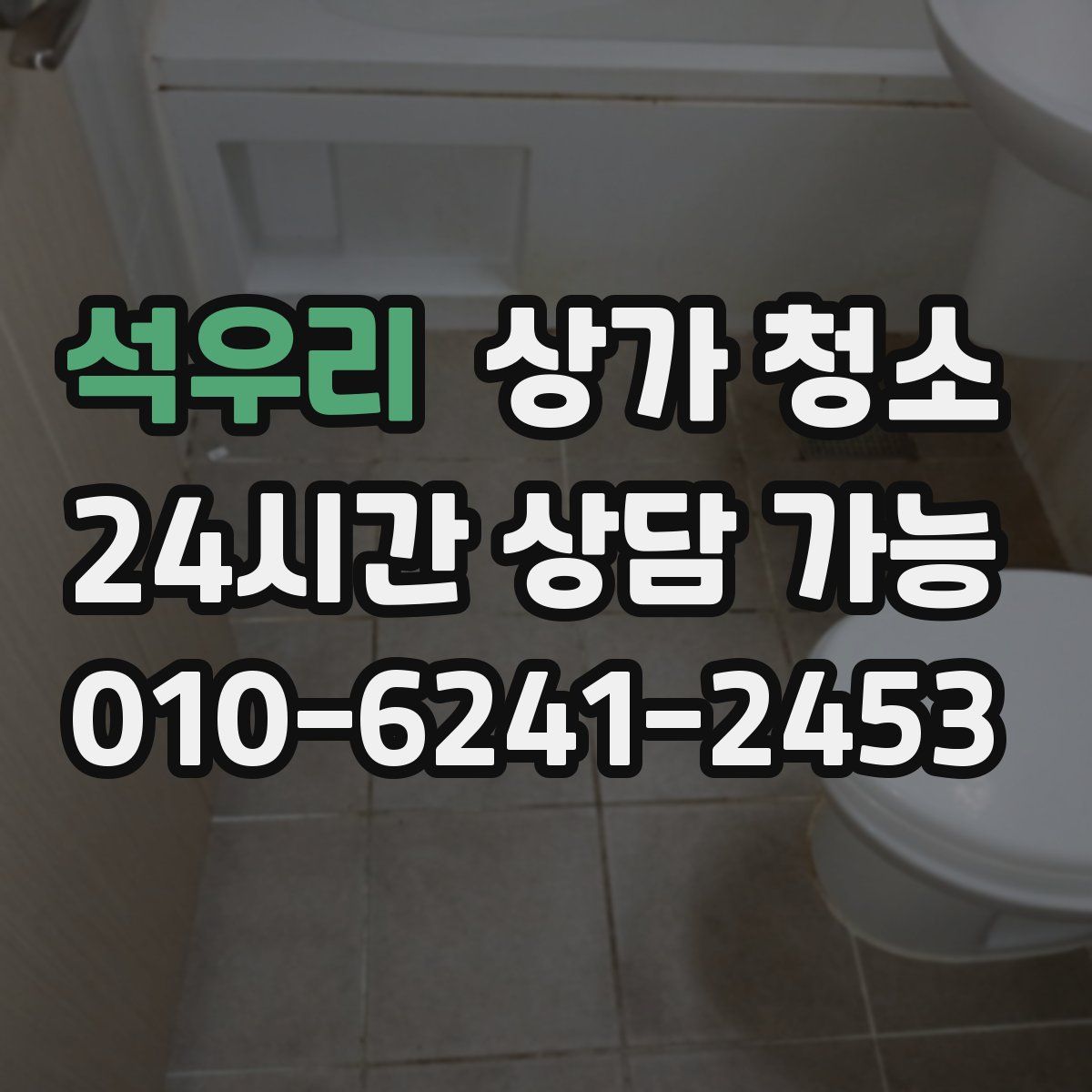 석우리 상가 청소
