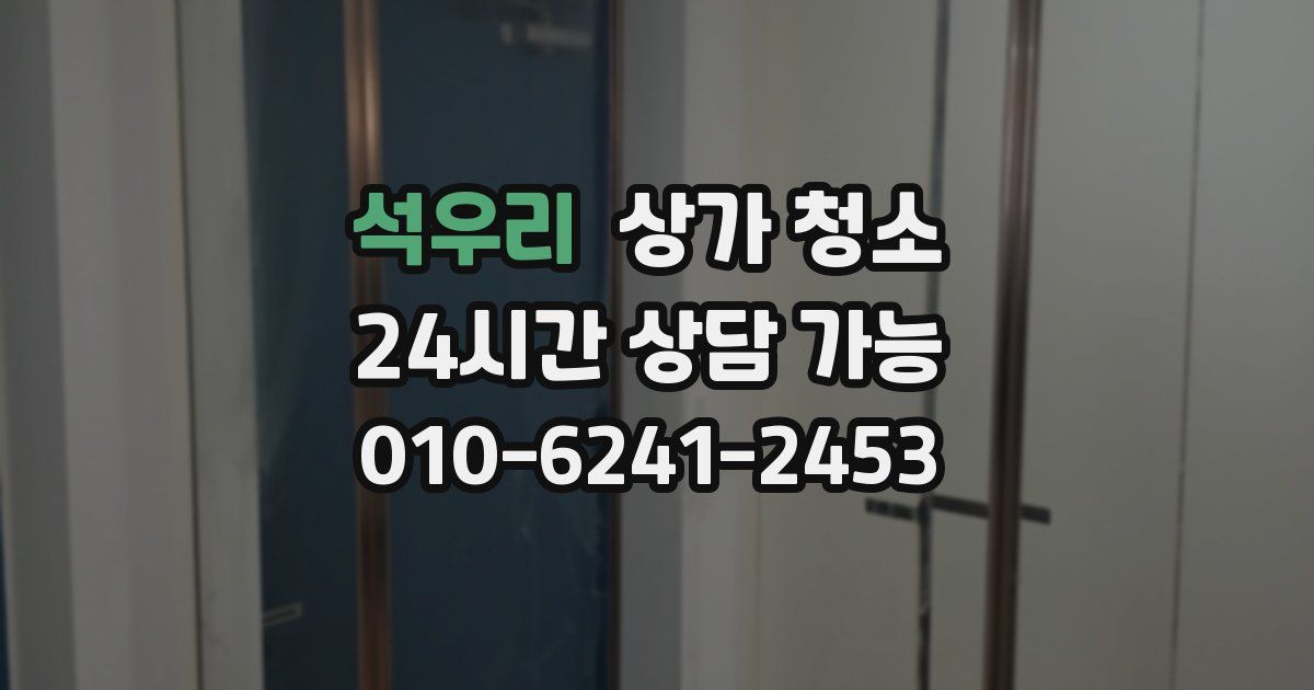 석우리 상가 청소
