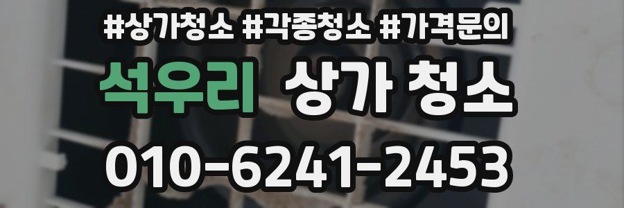 석우리 상가 청소