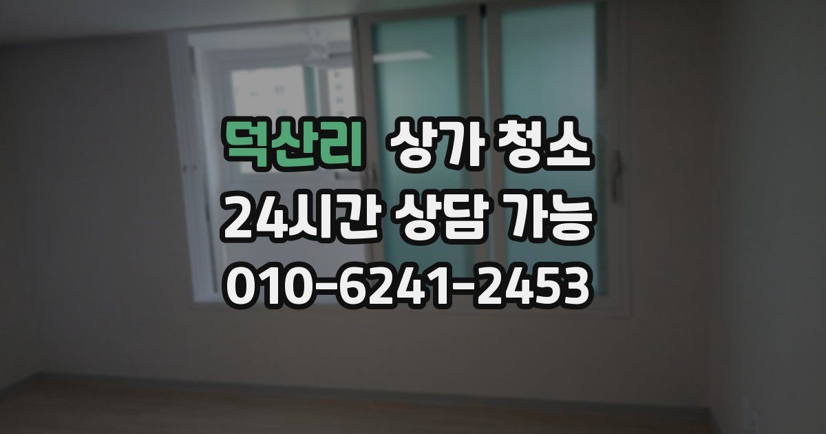 덕산리 상가 청소
