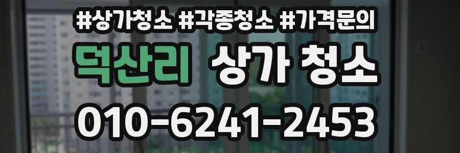 덕산리 상가 청소